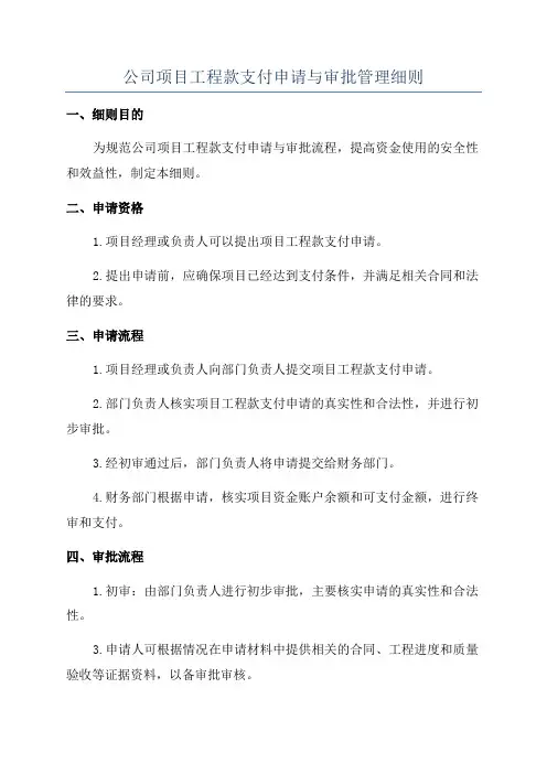 公司项目工程款支付申请与审批管理细则