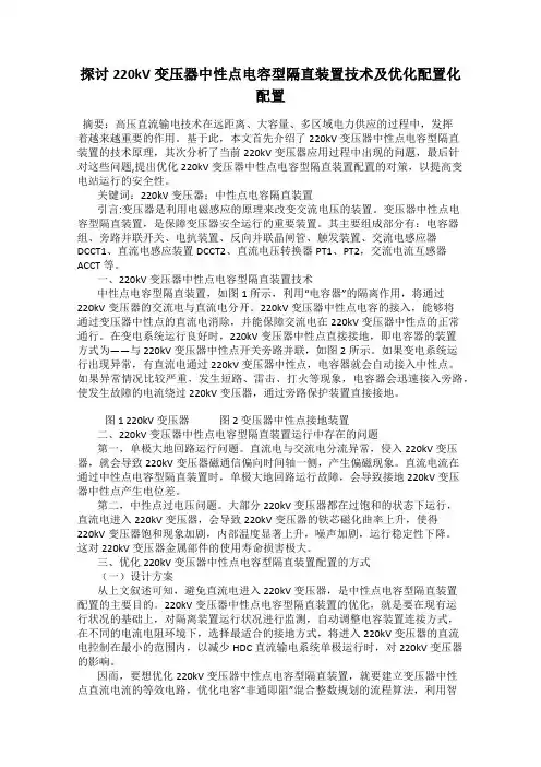 探讨220kV变压器中性点电容型隔直装置技术及优化配置化配置