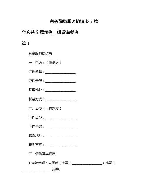 有关融资服务协议书5篇