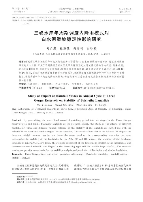三峡水库年周期调度内降雨模式对白水河滑坡稳定性影响研究