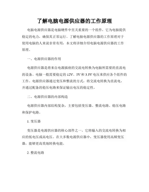 了解电脑电源供应器的工作原理