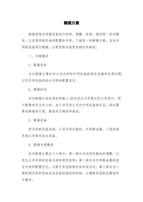 割接方案新版
