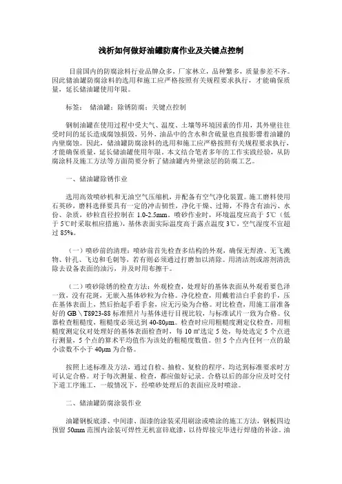 浅析如何做好油罐防腐作业及关键点控制