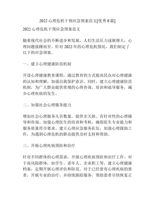 2022心理危机干预应急预案范文[优秀6篇]