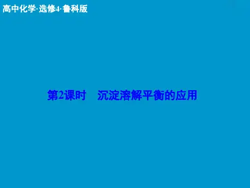 沉淀溶解平衡的应用