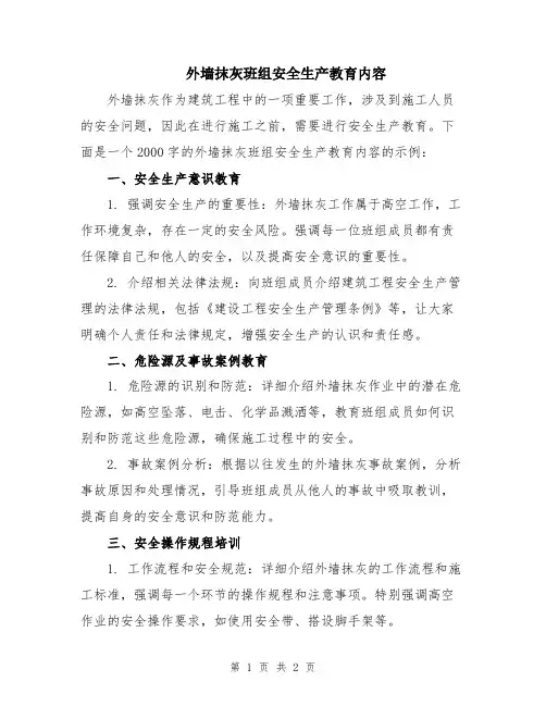 外墙抹灰班组安全生产教育内容
