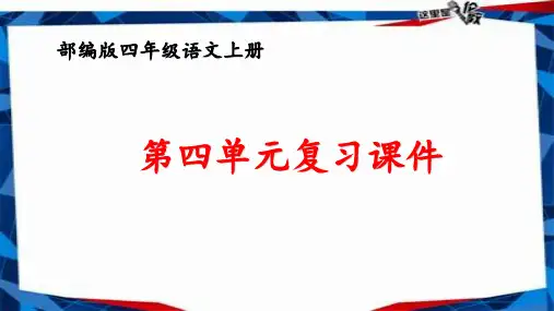 部编版四年级语文上册第四单元复习课件PPT