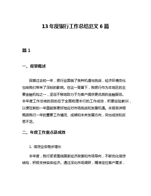 13年度银行工作总结范文6篇
