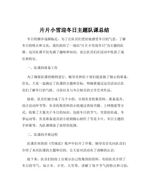 片片小雪迎冬日主题队课总结