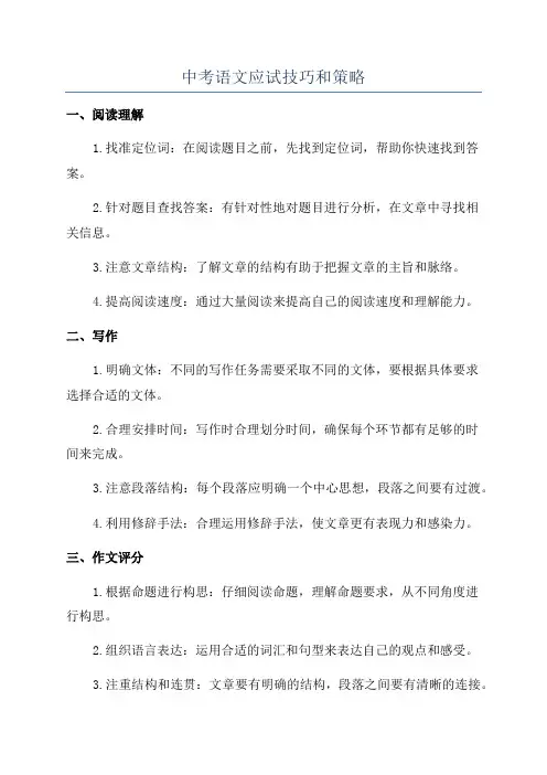 中考语文应试技巧和策略