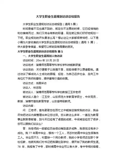 大学生职业生涯规划访谈总结报告