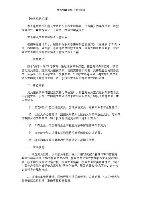 【党员组织关系集中排查工作方案】党员组织关系集中排查工作方案