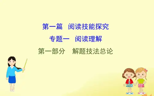 高三英语新人教版二轮复习专题1阅读理解1.1解题技法总论课件