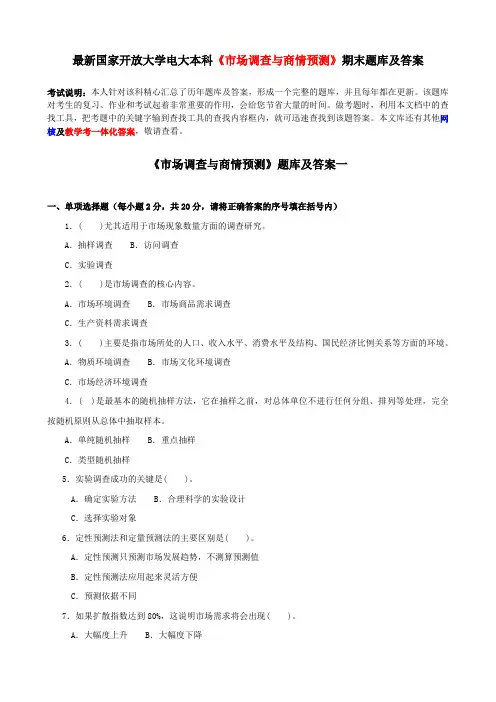 最新国家开放大学电大本科《市场调查与商情预测》期末题库及答案