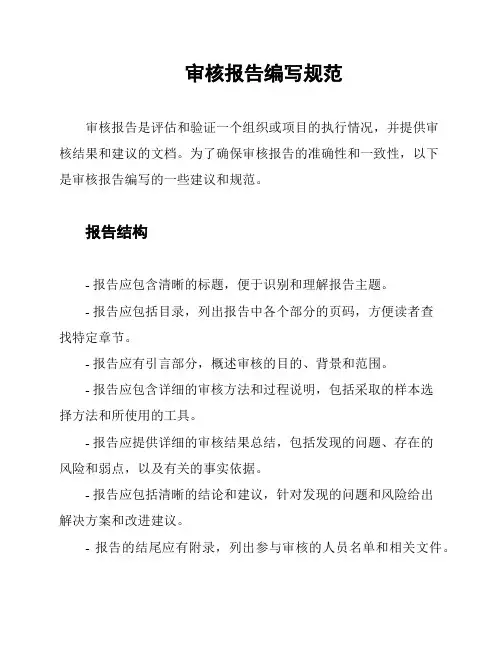 审核报告编写规范