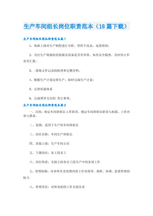 生产车间组长岗位职责范本(18篇下载)