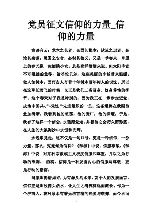 党员征文信仰的力量_信仰的力量