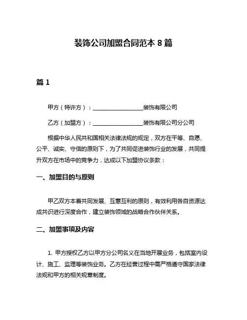 装饰公司加盟合同范本8篇