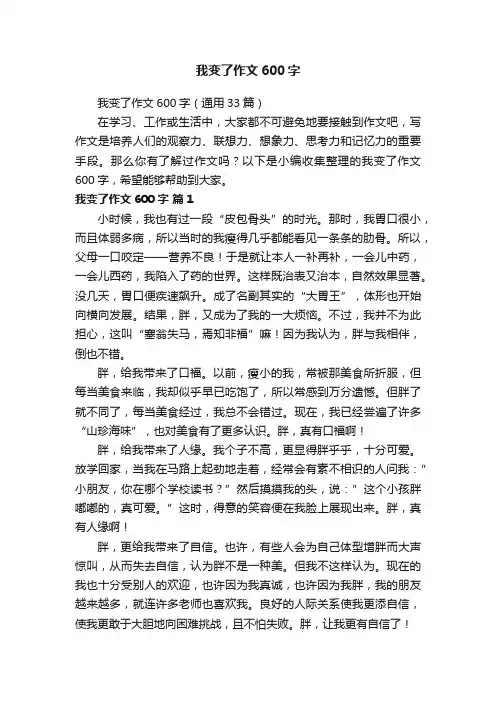 我变了作文600字（通用33篇）
