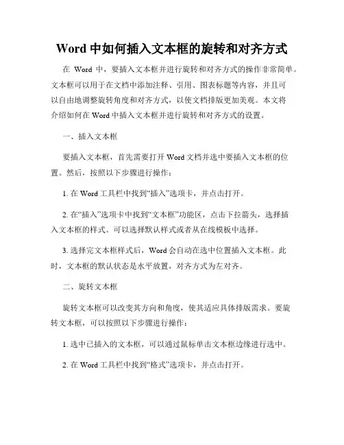 Word中如何插入文本框的旋转和对齐方式