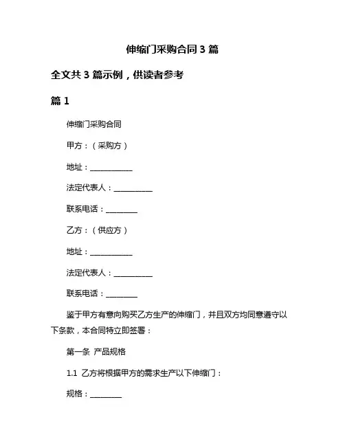 伸缩门采购合同3篇