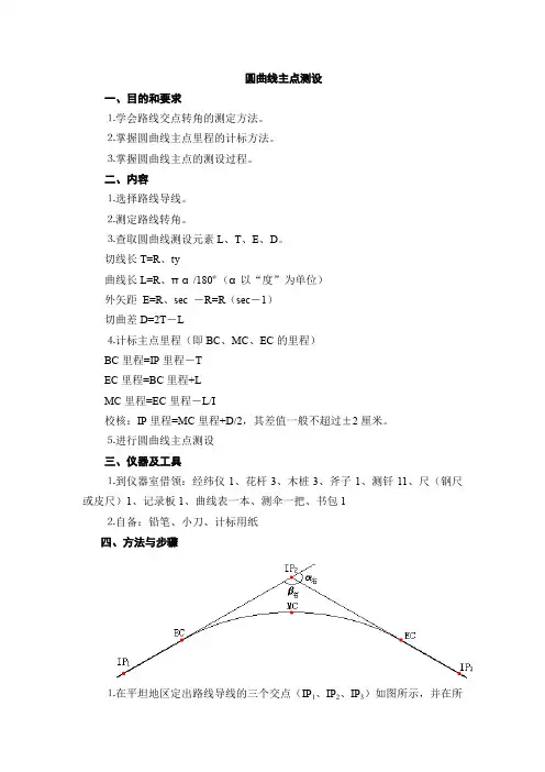 圆曲线主点测设(word文档良心出品)