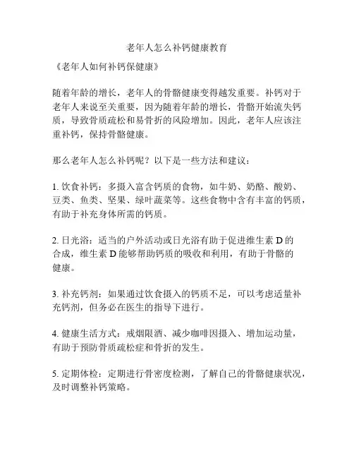 老年人怎么补钙健康教育