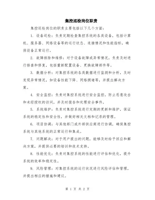 集控巡检岗位职责