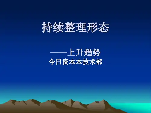 12.持续整理形态—上升趋势