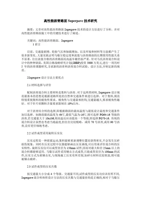 高性能沥青路面Superpave技术研究