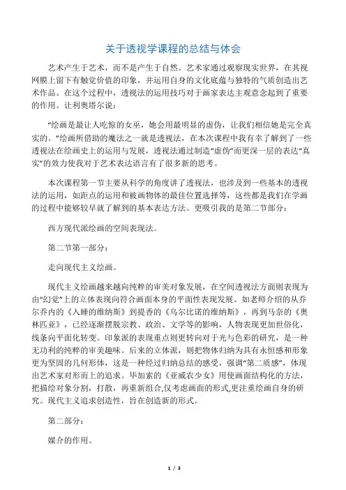 关于透视学课程的总结与体会