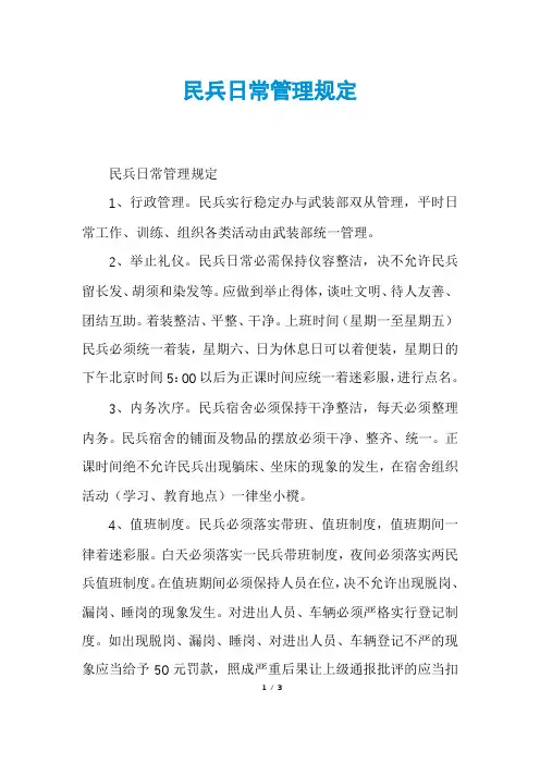 民兵日常管理规定
