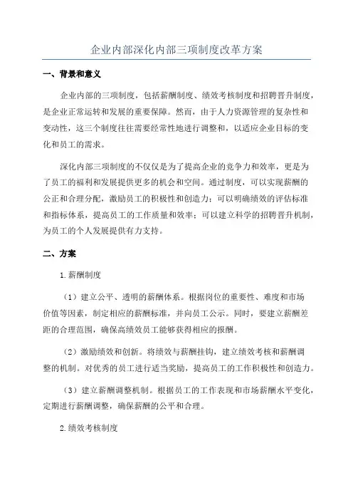 企业内部深化内部三项制度改革方案