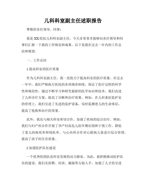 儿科科室副主任述职报告