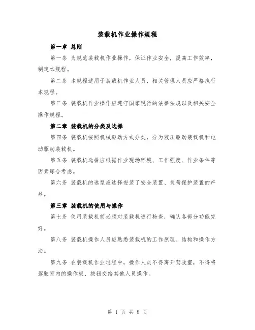 装载机作业操作规程(三篇)