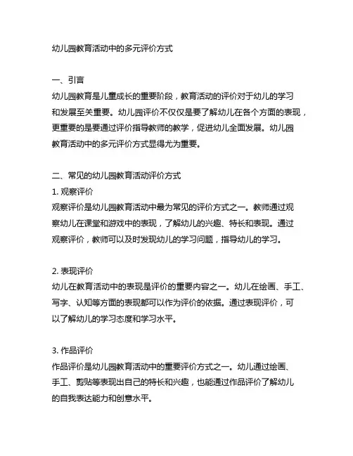 幼儿园教育活动中的多元评价方式 幼儿园评价