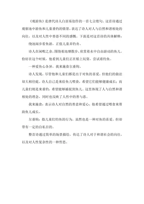 观游鱼古诗意思解释