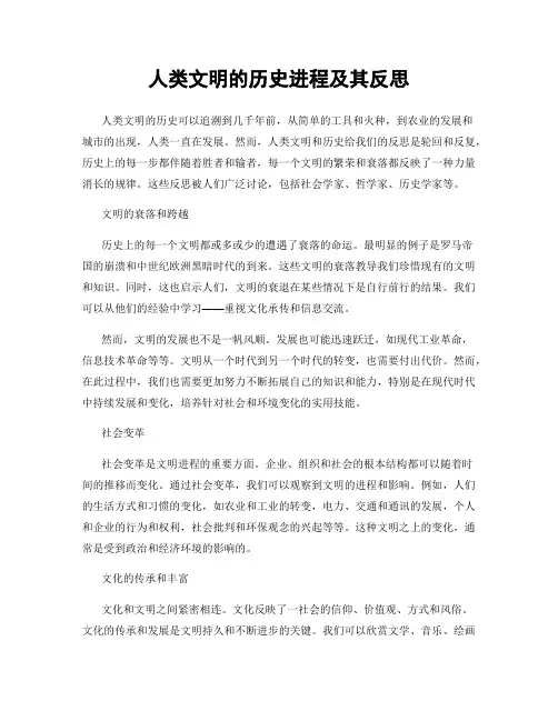 人类文明的历史进程及其反思