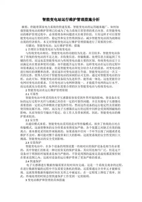智能变电站运行维护管理措施分析