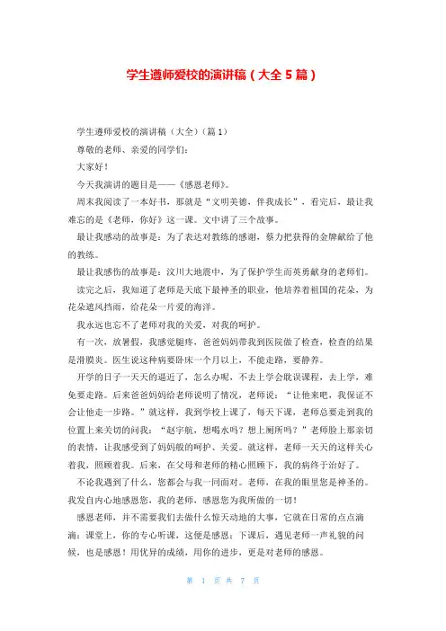 学生遵师爱校的演讲稿(大全5篇)
