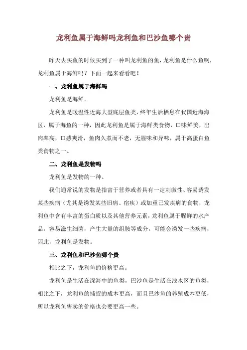 龙利鱼属于海鲜吗 龙利鱼和巴沙鱼哪个贵