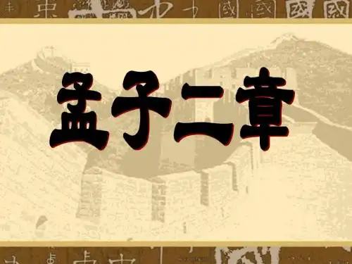 初三语文课件-九年级语文《孟子》两章2 精品