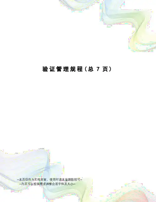 验证管理规程