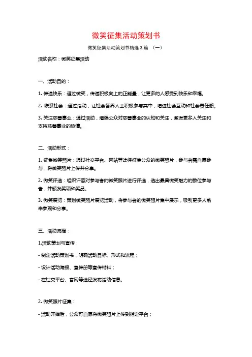 微笑征集活动策划书3篇