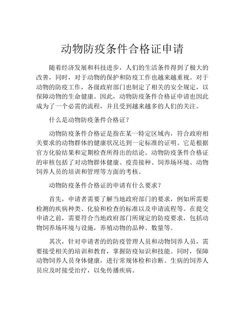 动物防疫条件合格证申请