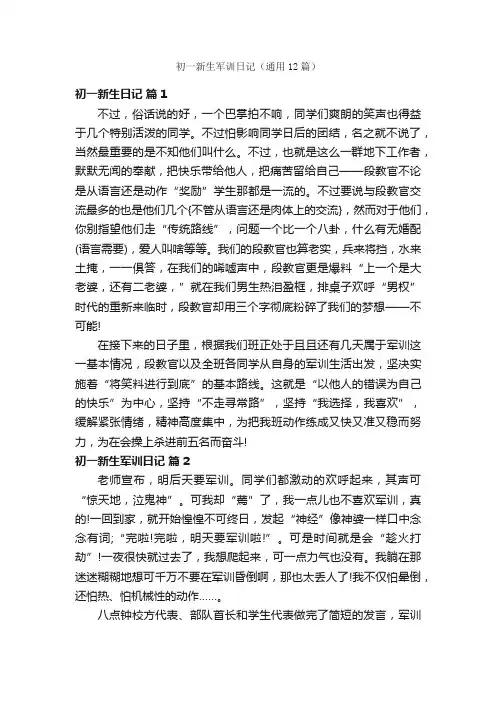 初一新生军训日记（通用12篇）