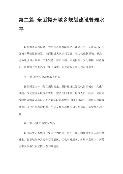 成都市十二五规划纲要第二篇 全面提升城乡规划建设管理水平