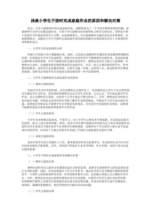 浅谈小学生不按时完成家庭作业的原因和解决对策