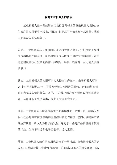 我对工业机器人的认识
