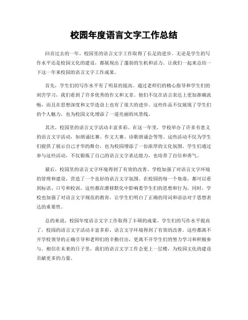 校园年度语言文字工作总结